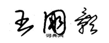 朱錫榮王朋影草書個性簽名怎么寫