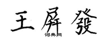 何伯昌王屏發楷書個性簽名怎么寫