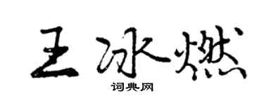 曾慶福王冰燃行書個性簽名怎么寫