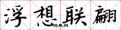 周炳元浮想聯翩楷書怎么寫