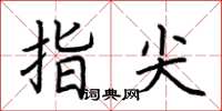 荊霄鵬指尖楷書怎么寫
