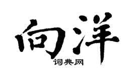 翁闓運向洋楷書個性簽名怎么寫