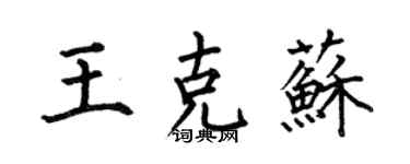 何伯昌王克蘇楷書個性簽名怎么寫