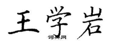 丁謙王學岩楷書個性簽名怎么寫