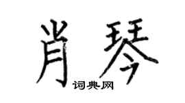 何伯昌肖琴楷書個性簽名怎么寫