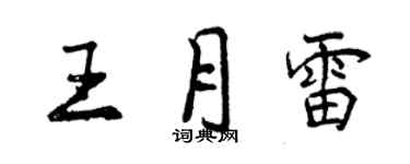 曾慶福王月雷行書個性簽名怎么寫