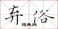 黃華生棄俗楷書怎么寫