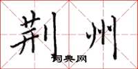 田英章荊州楷書怎么寫