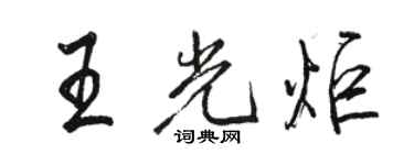 駱恆光王光炬行書個性簽名怎么寫
