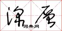 王冬齡深層草書怎么寫