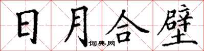 丁謙日月合壁楷書怎么寫