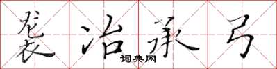 黃華生襲冶承弓楷書怎么寫