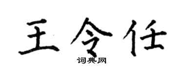 何伯昌王令任楷書個性簽名怎么寫