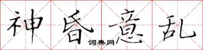黃華生神昏意亂楷書怎么寫