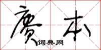 王冬齡賡本草書怎么寫