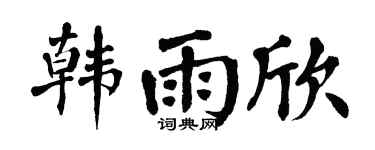 翁闓運韓雨欣楷書個性簽名怎么寫