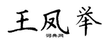 丁謙王鳳舉楷書個性簽名怎么寫