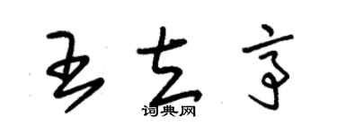 朱錫榮王立亭草書個性簽名怎么寫