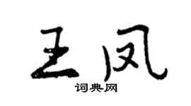曾慶福王鳳行書個性簽名怎么寫
