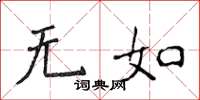 侯登峰無如楷書怎么寫