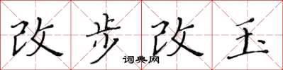 黃華生改步改玉楷書怎么寫