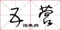 王冬齡五營草書怎么寫