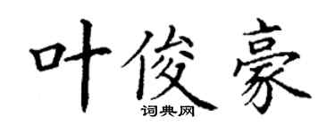 丁謙葉俊豪楷書個性簽名怎么寫