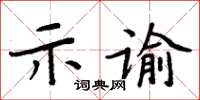 周炳元示諭楷書怎么寫