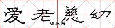 范連陞愛老慈幼隸書怎么寫