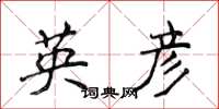 侯登峰英彥楷書怎么寫