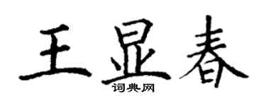 丁謙王顯春楷書個性簽名怎么寫