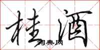 田英章桂酒行書怎么寫