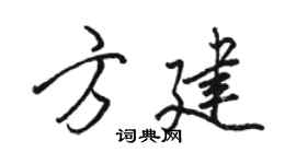 駱恆光方建行書個性簽名怎么寫