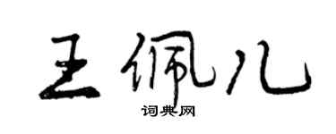 曾慶福王佩兒行書個性簽名怎么寫