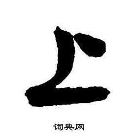 王鐸集字千字文中上的寫法