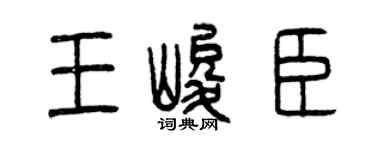 曾慶福王峻臣篆書個性簽名怎么寫