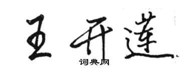 駱恆光王開蓮行書個性簽名怎么寫