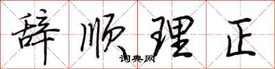 荊霄鵬辭順理正行書怎么寫