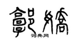 曾慶福郭嬌篆書個性簽名怎么寫