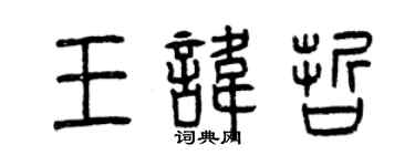 曾慶福王諱哲篆書個性簽名怎么寫