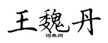 丁謙王魏丹楷書個性簽名怎么寫