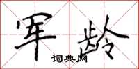 侯登峰軍齡楷書怎么寫