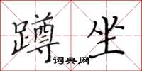 黃華生蹲坐楷書怎么寫