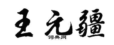 胡問遂王元疆行書個性簽名怎么寫