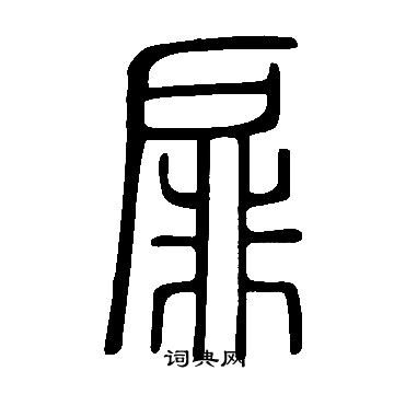 說文解字寫的扉