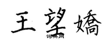 何伯昌王望嬌楷書個性簽名怎么寫