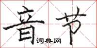 駱恆光音節楷書怎么寫