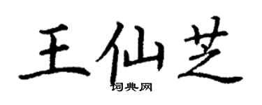 丁謙王仙芝楷書個性簽名怎么寫