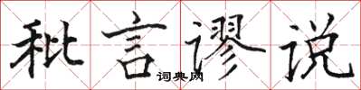 駱恆光秕言謬說楷書怎么寫