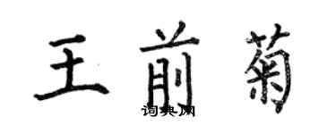 何伯昌王前菊楷書個性簽名怎么寫